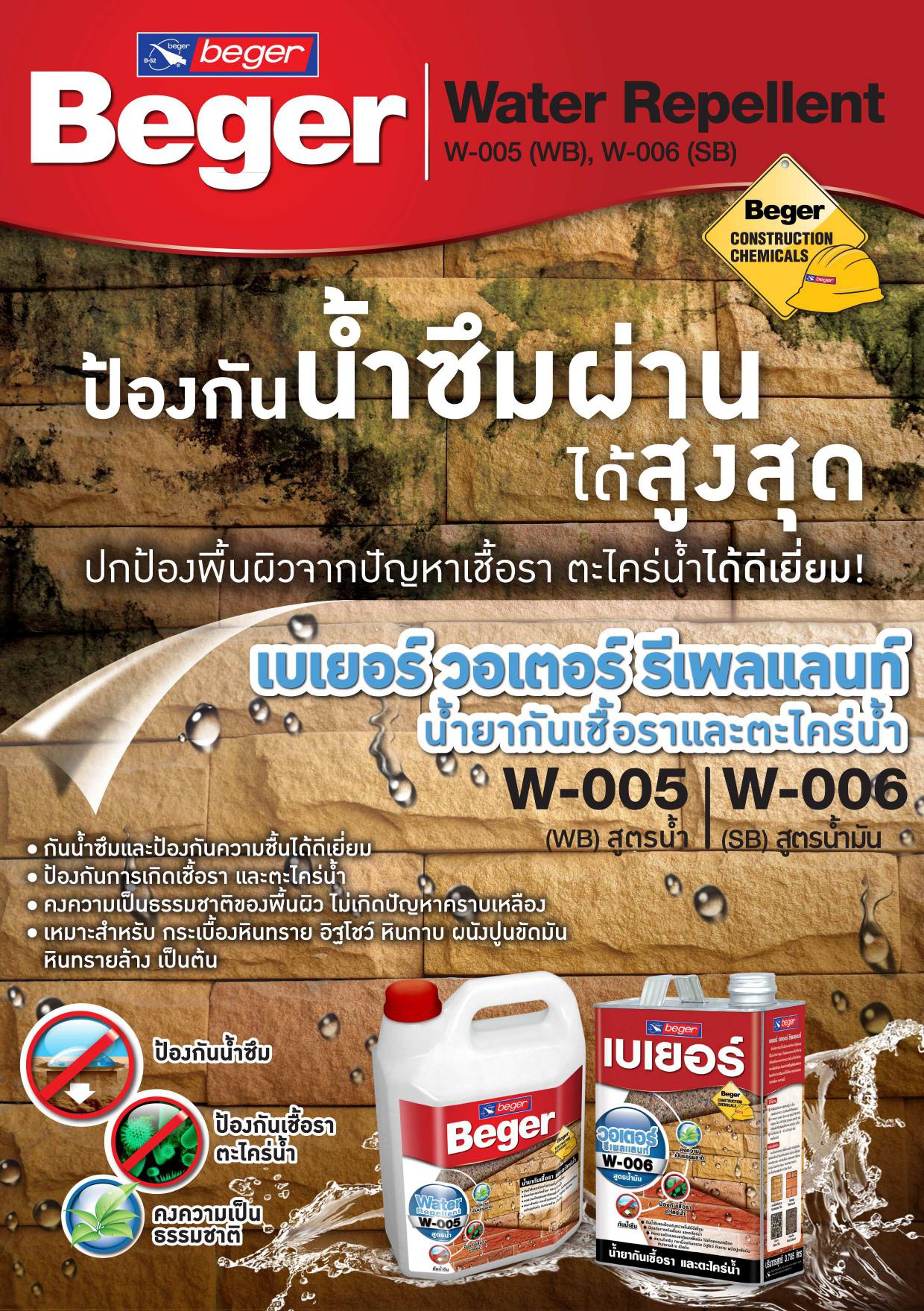 เบเยอร์ วอเตอร์รีเพลแลนท์ สูตรน้ำ W-005 สูตรน้ำ กลิ่นไม่ฉุน