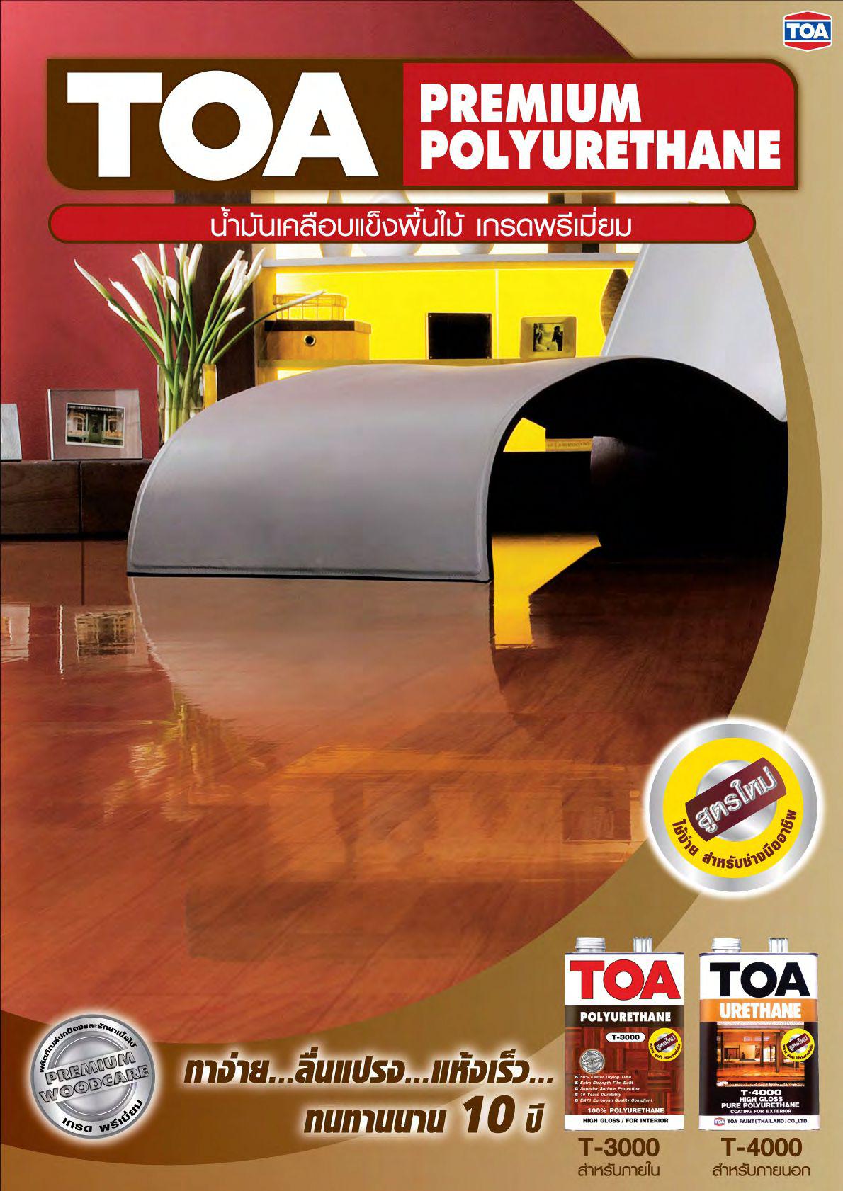 ทีโอเอ โพลียูรีเทน 1 ส่วน ชนิดเงา สำหรับภายใน T-3000 / Toa Polyurethane 1K T-3000