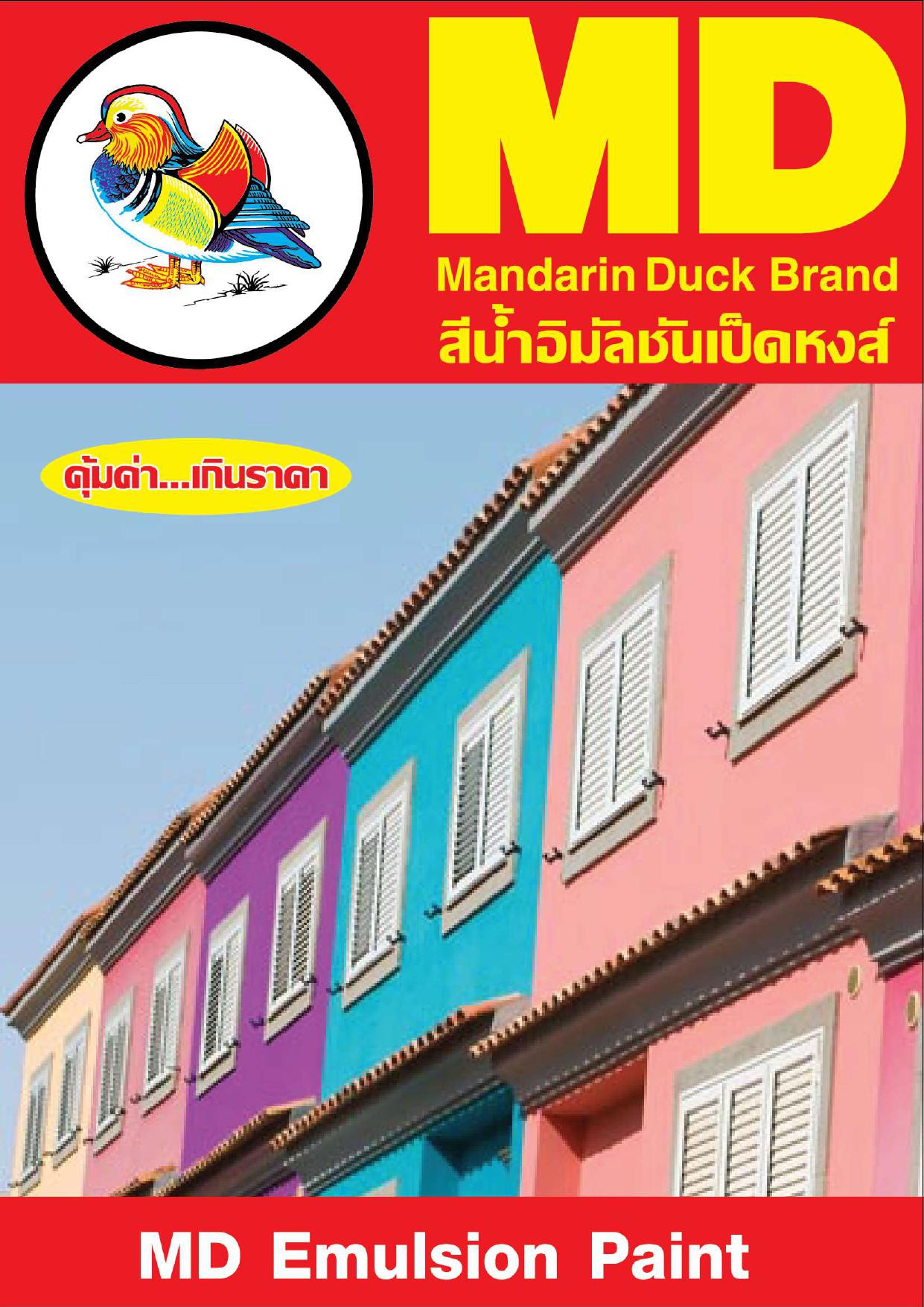 เป็ดหงส์ สีน้ำอิมัลชันชนิดด้าน สำหรับภายนอกและภายใน / MANDARIN DUCK BRAND Exterior and Interior Emulsion Paint