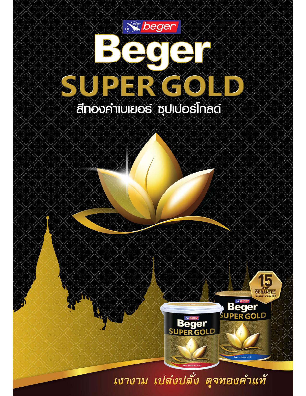 สีทองคำ เบเยอร์ ซุปเปอร์โกลด์ น้ำมันอะคริลิค A/E 303 (สีทองยุโรป) / Beger Super Gold A/E 303