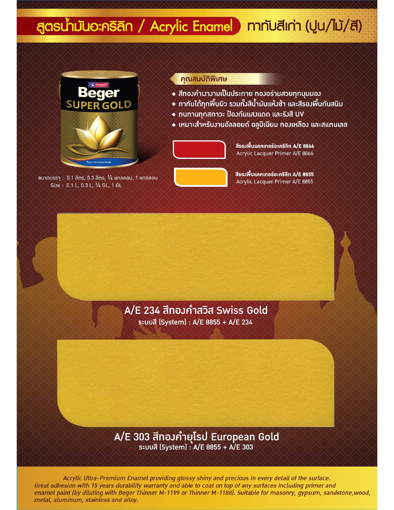 สีทองคำ เบเยอร์ ซุปเปอร์โกลด์ น้ำมันอะคริลิค A/E 303 (สีทองยุโรป) / Beger Super Gold A/E 303