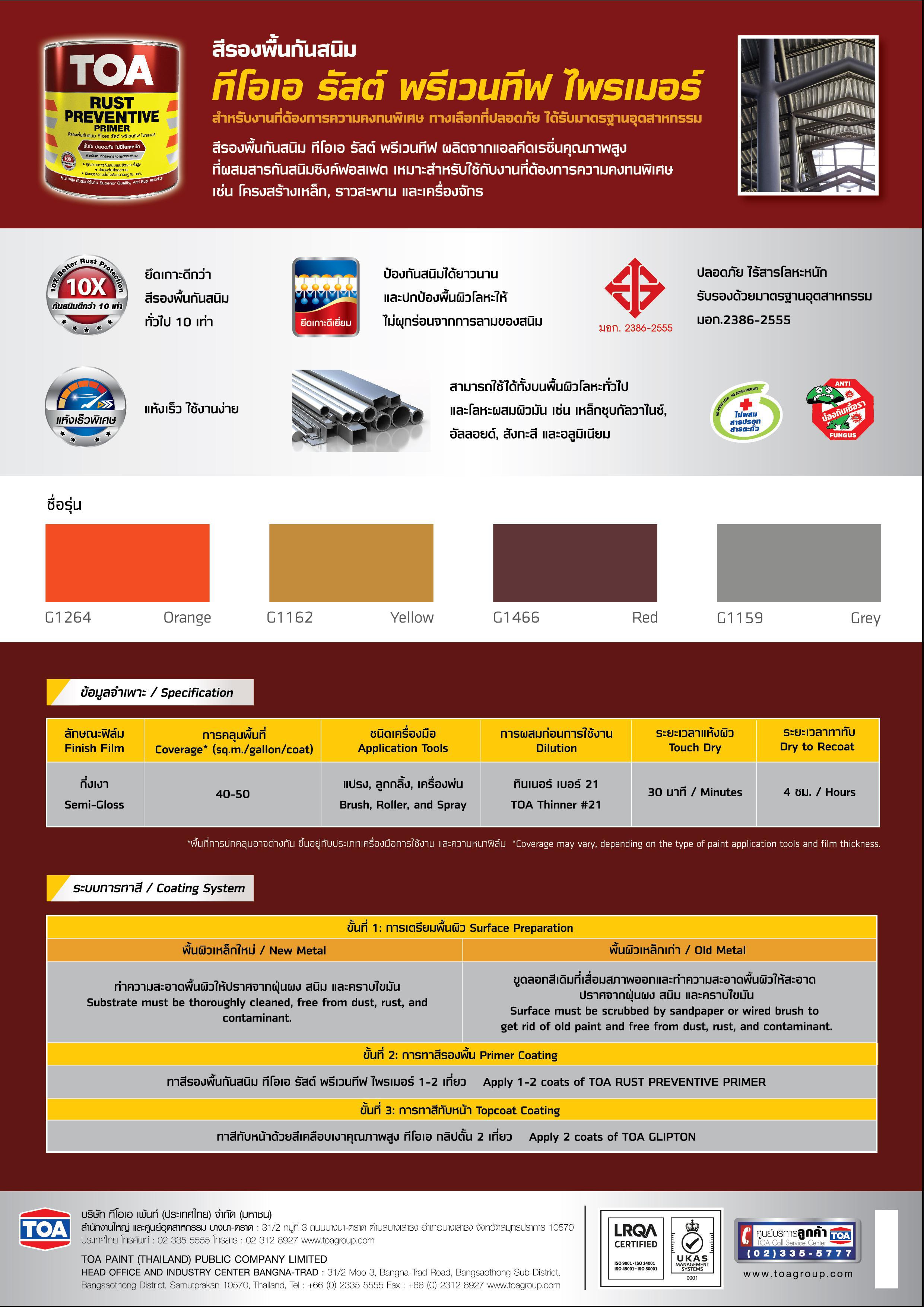 ทีโอเอ รัส พรีเวนทีฟ ไพรเมอร์ / Toa Rust Preventive Primer