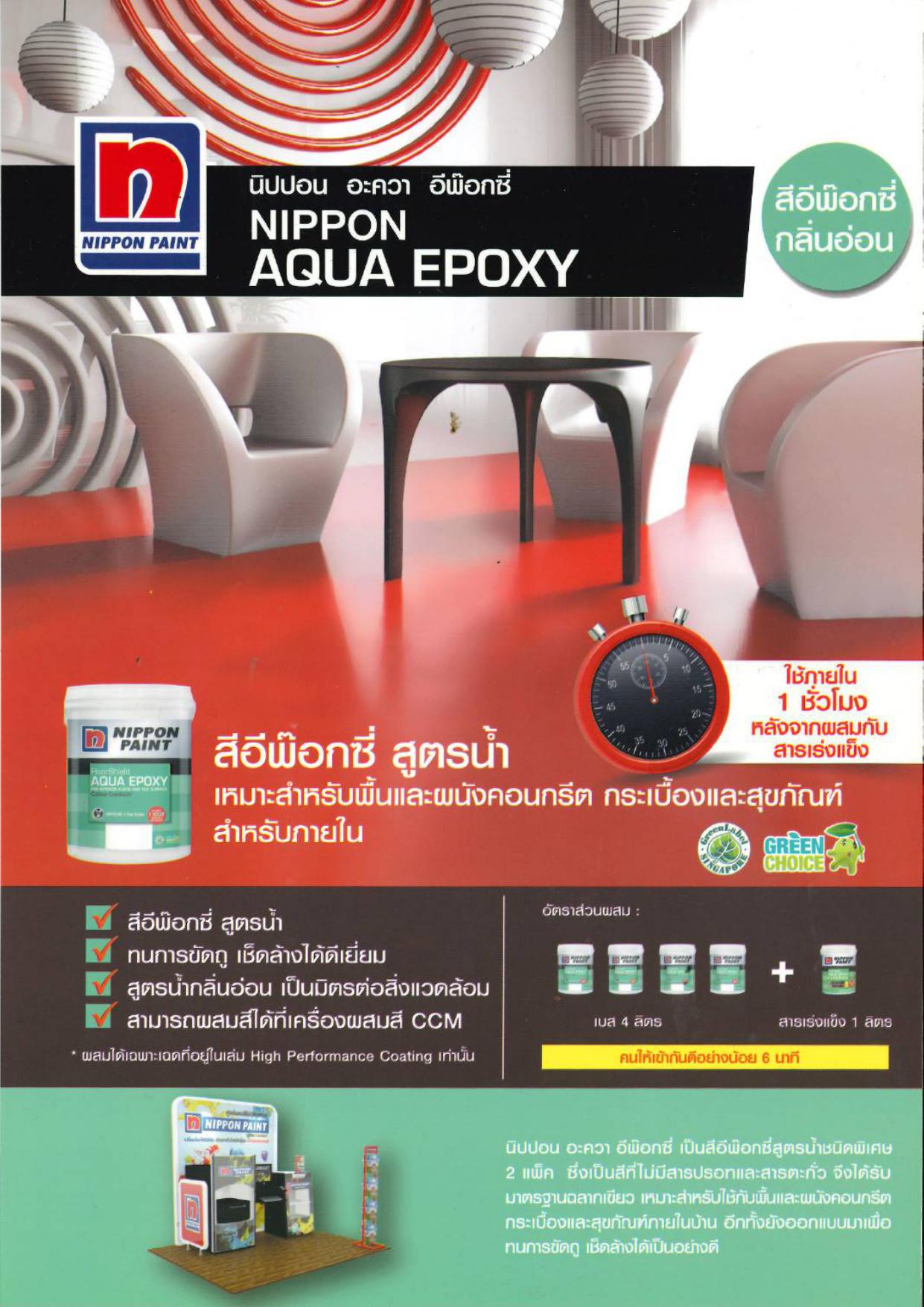 นิปปอนเพนต์ อะควา อีพ็อกซี่ สูตรน้ำ 2 ส่วนผสม / Nippon paint Aqua Epoxy A+B