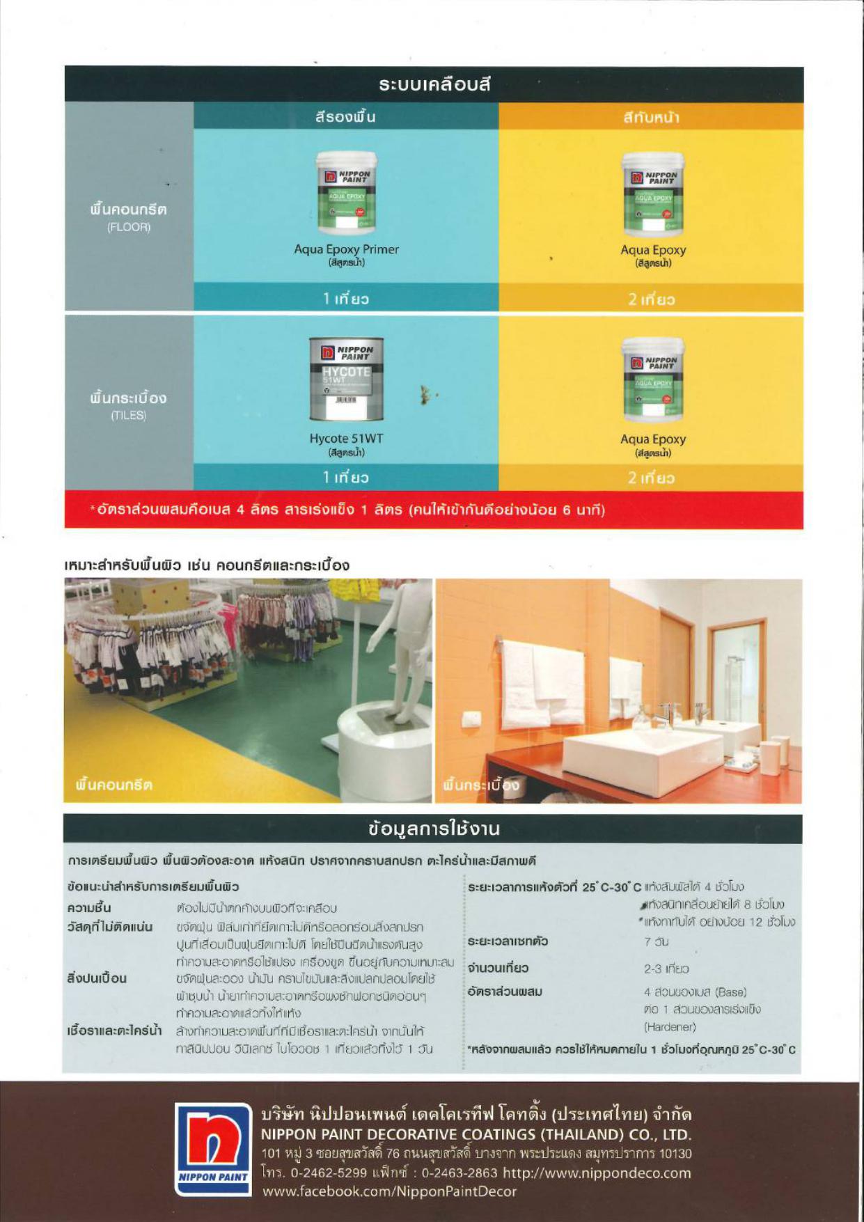 นิปปอนเพนต์ อะควา อีพ็อกซี่ สูตรน้ำ 2 ส่วนผสม / Nippon paint Aqua Epoxy A+B