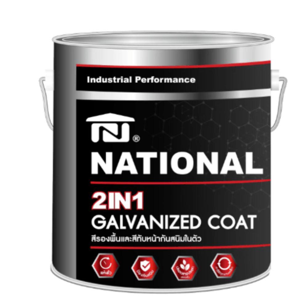 เนชั่นเนล สีรองพื้นและทับหน้า 2 in 1 / National 2 in 1 Galvanized Coat