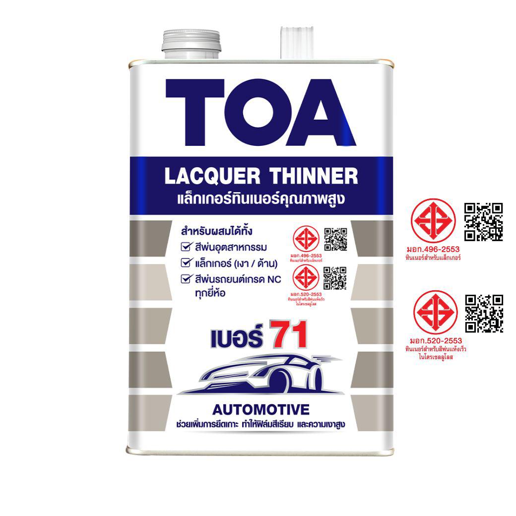 ทีโอเอ ทินเนอร์แลคเกอร์ เบอร์ 71 / Toa Lacquer Thinner No.71