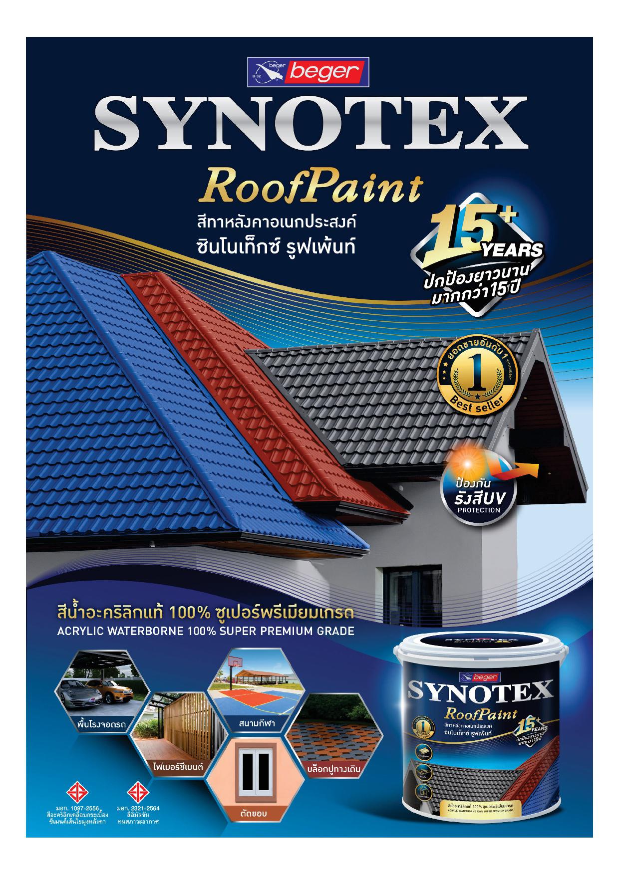 ซินโนเท็กซ์ สีทาหลังคา #เฉดมาตรฐาน / Synotex Roof Paint