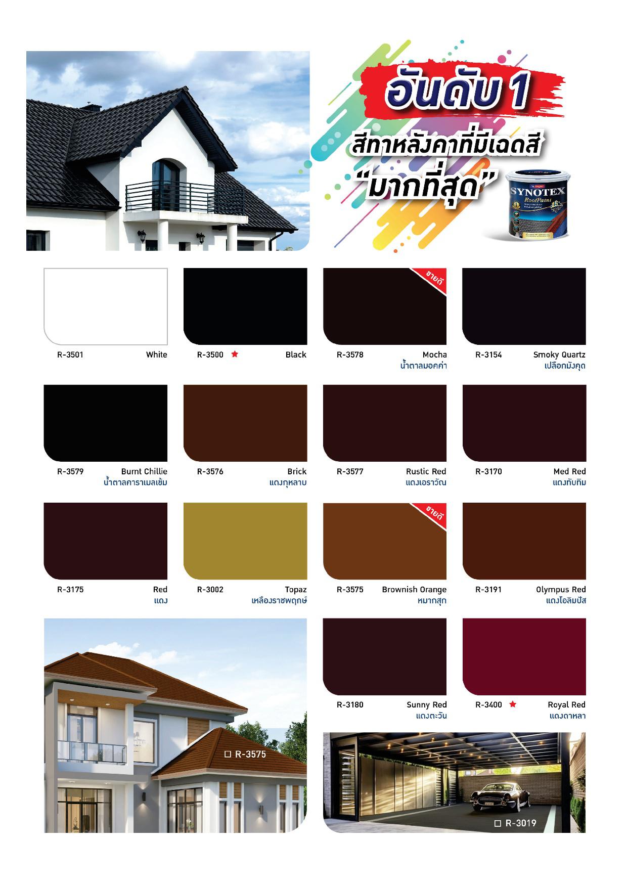 ซินโนเท็กซ์ สีทาหลังคา #เฉดมาตรฐาน / Synotex Roof Paint