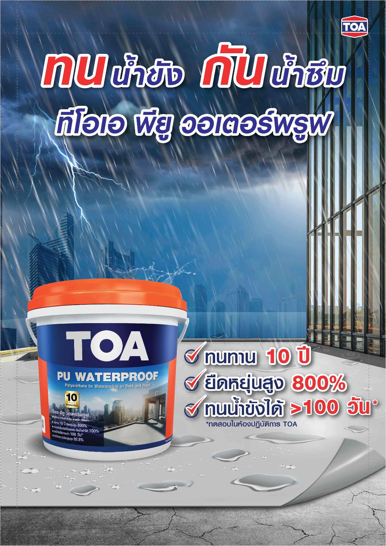 ทีโอเอ พียู วอเตอร์พรูฟ / Toa PU Waterproof