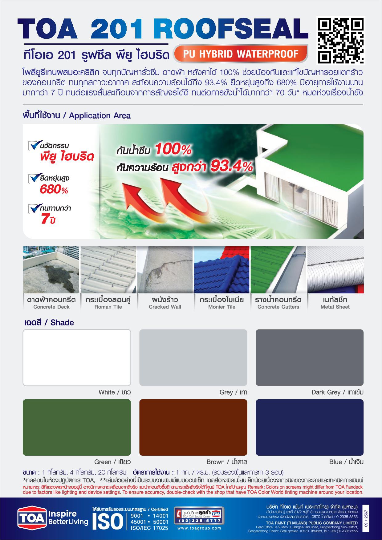 ทีโอเอ 201 รูฟซีล พียู ไฮบริด​ / TOA 201 Roofseal PU Hybrid