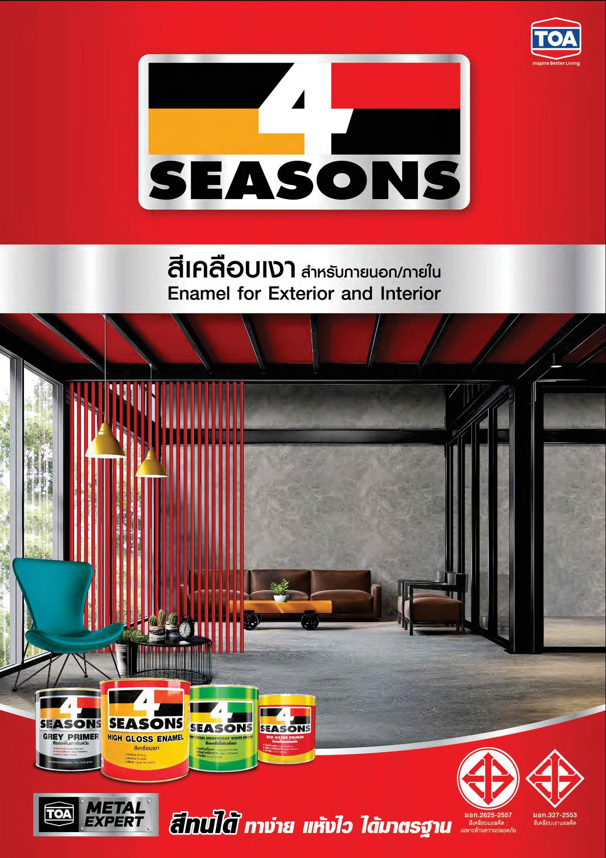 โฟร์ซีซั่น สีรองพื้นไม้กันเชื้อรา / Toa 4 Seasons Universal Undercoat White Primer