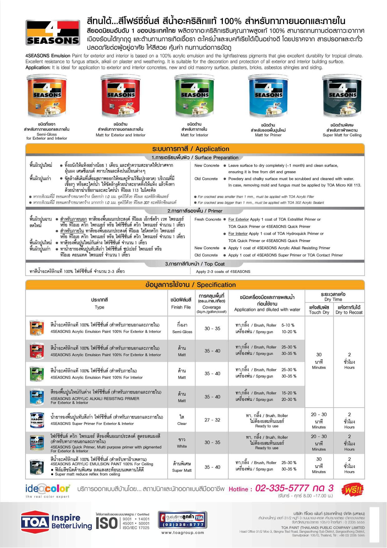 โฟร์ซีซั่น สีน้ำอะคริลิคชนิดด้าน สำหรับภายใน / Toa 4Seasons Matt for Interior