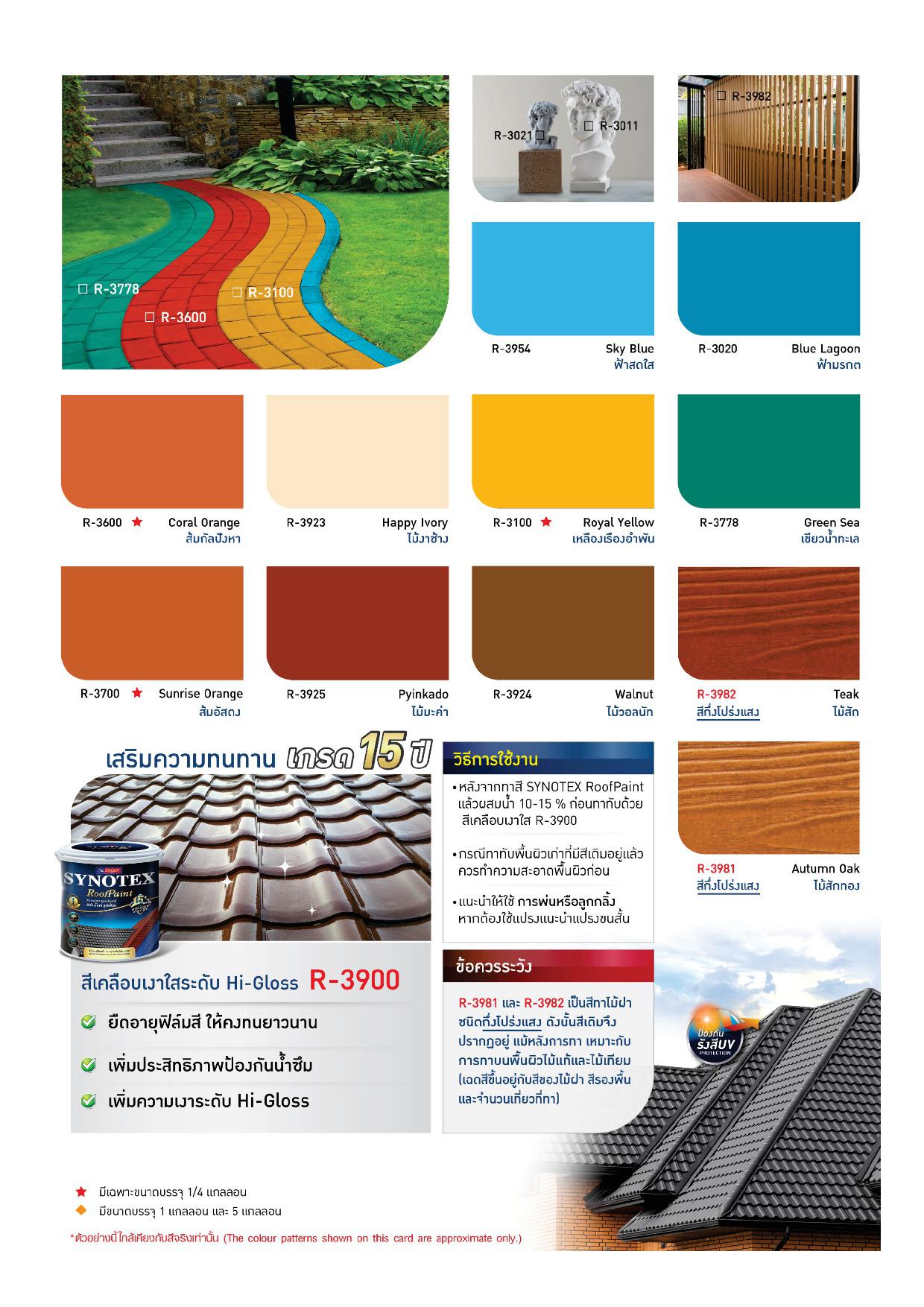 ซินโนเท็กซ์ สีทาหลังคา #เฉดมาตรฐาน / Synotex Roof Paint