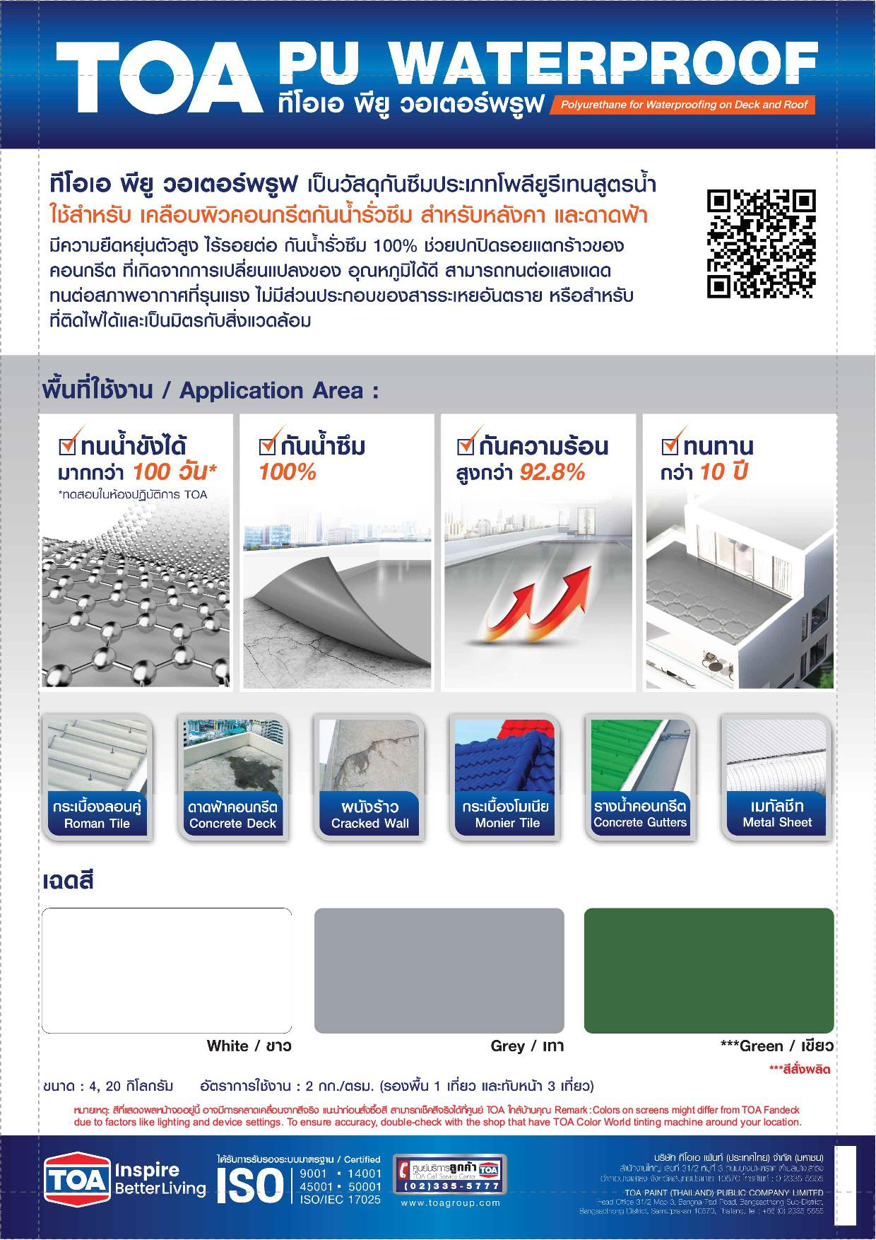 ทีโอเอ พียู วอเตอร์พรูฟ / Toa PU Waterproof