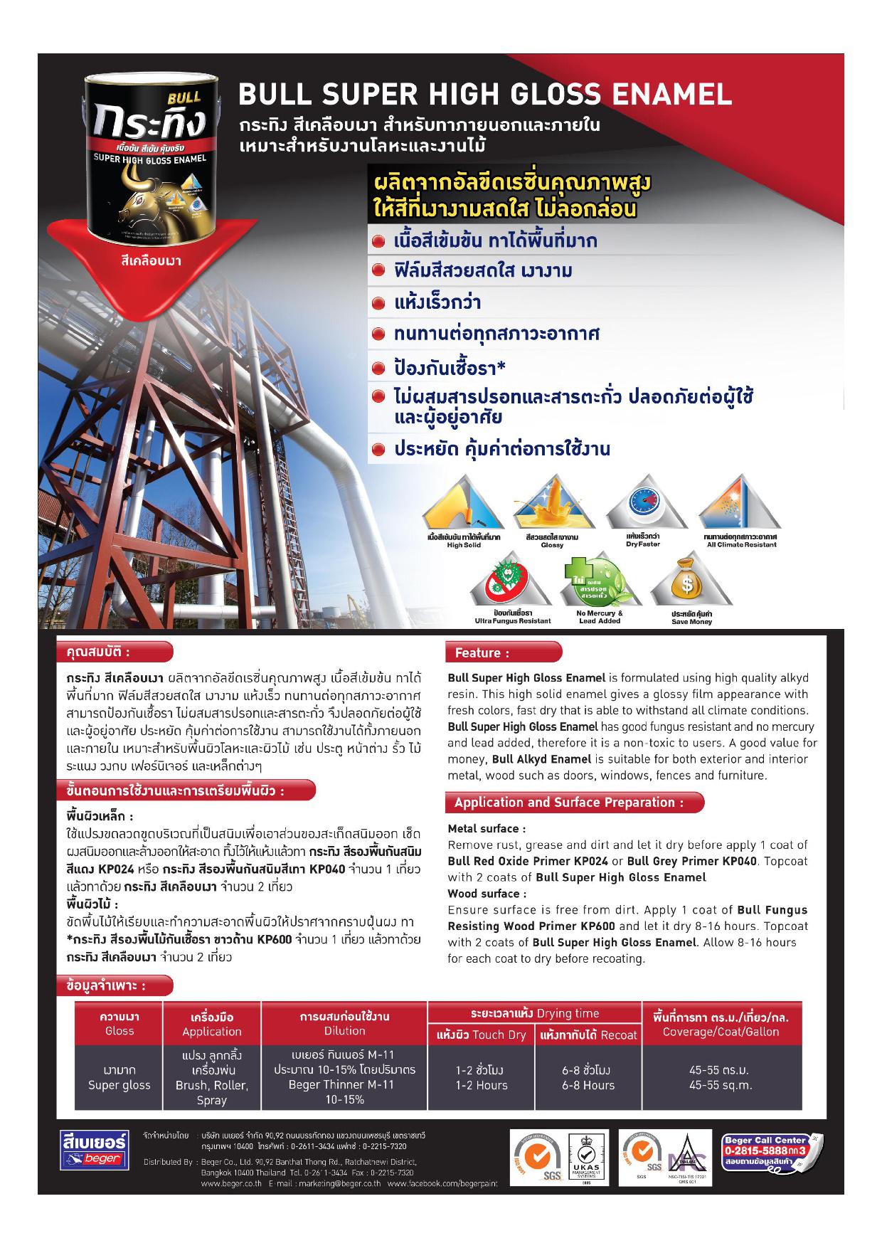 กระทิง ซุปเปอร์ กลอส อีนาเมล # สีเบอร์ / Bull Super Gloss Enamel