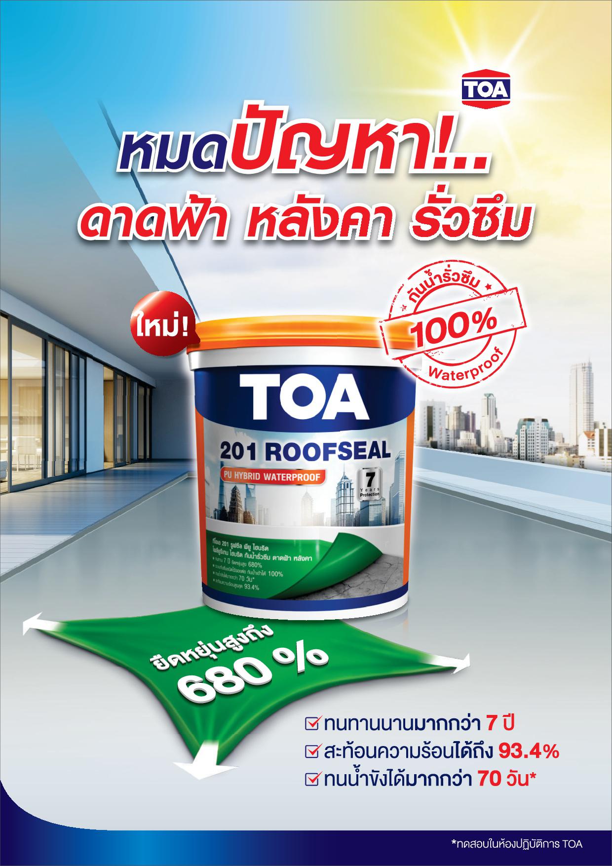 ทีโอเอ 201 รูฟซีล พียู ไฮบริด​ / TOA 201 Roofseal PU Hybrid