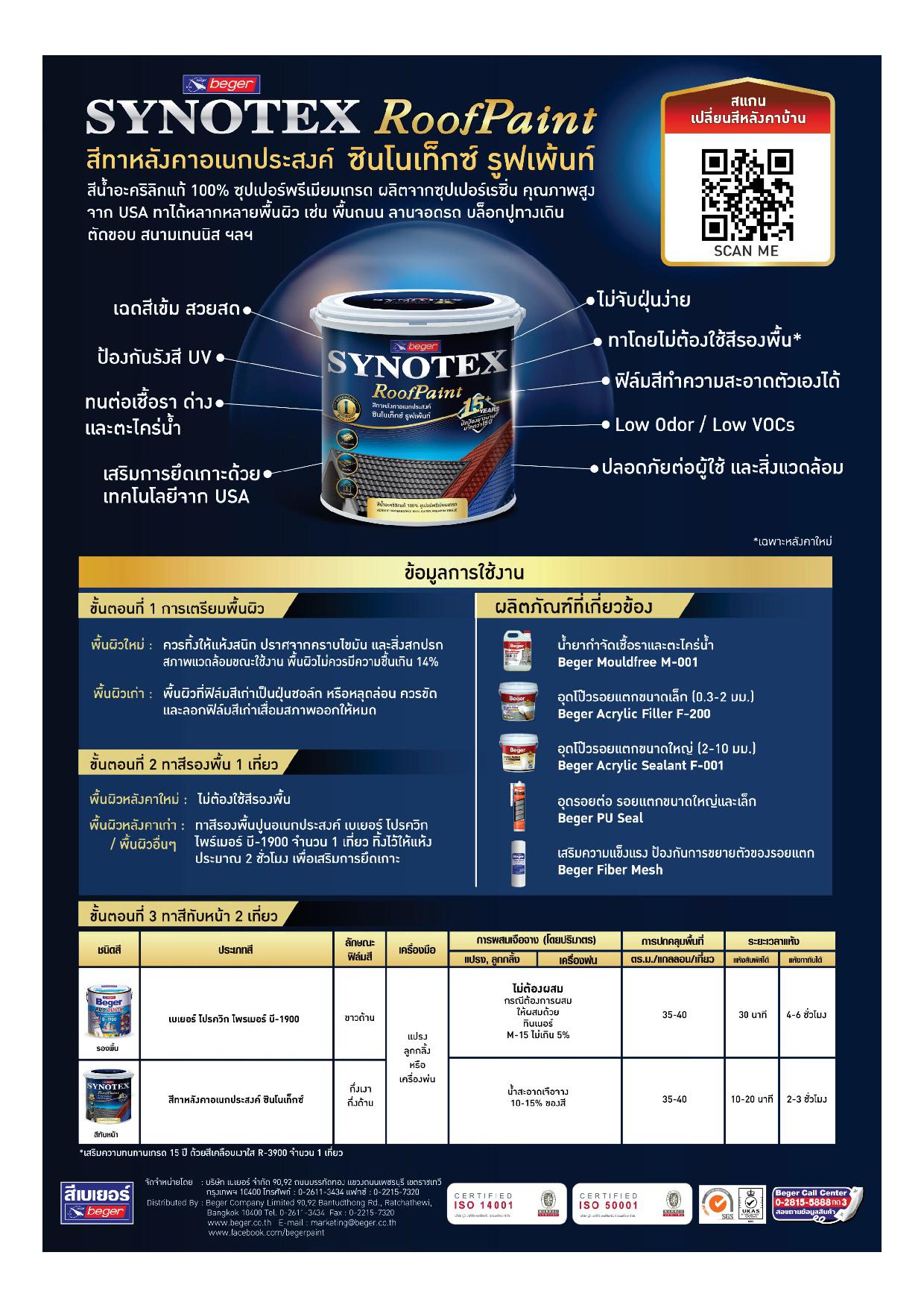ซินโนเท็กซ์ สีทาหลังคา #เฉดมาตรฐาน / Synotex Roof Paint