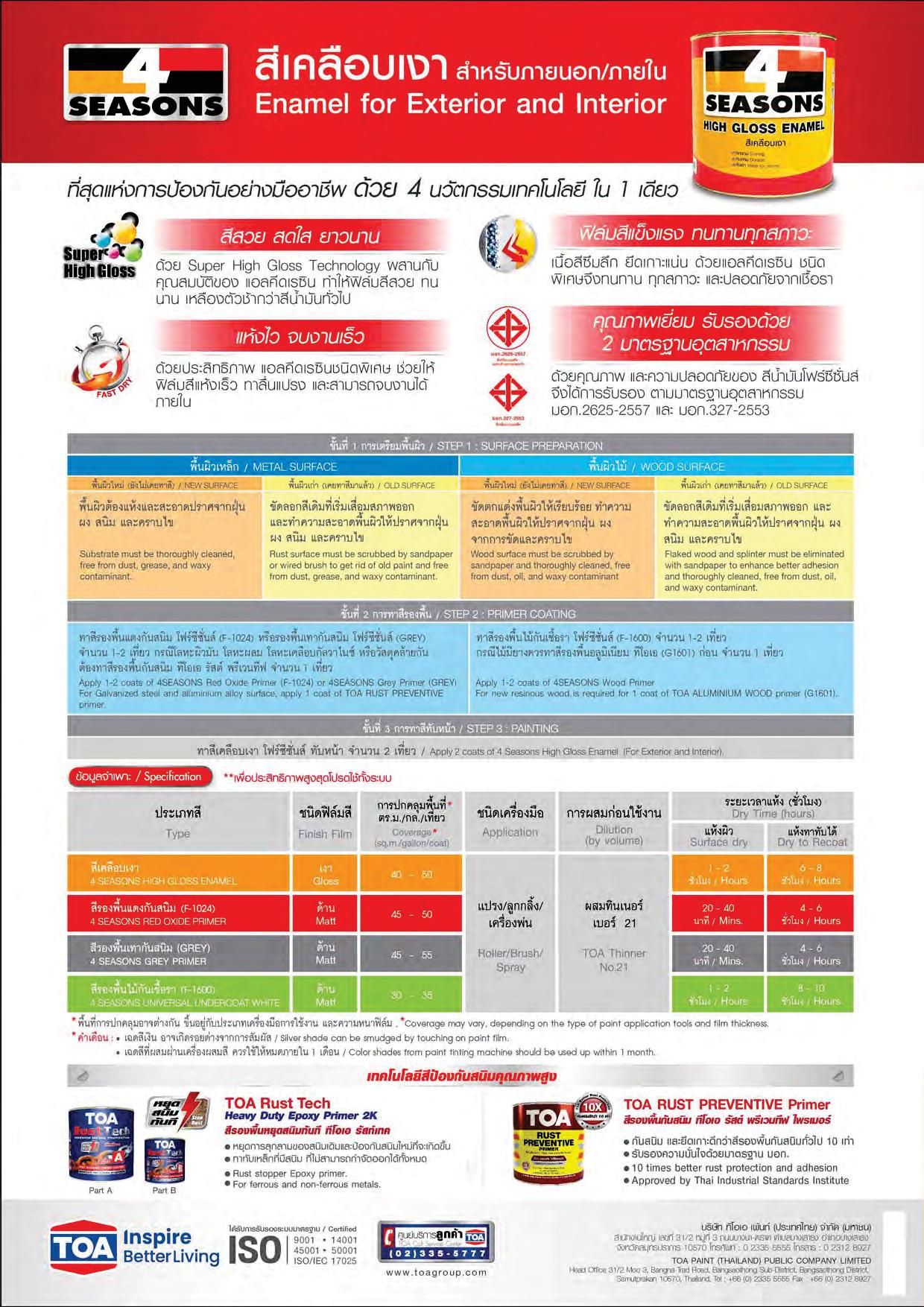 โฟร์ซีซั่น สีน้ำมันเคลือบเงา # สีเบอร์/ Toa 4 Seasons High Gloss Enamel