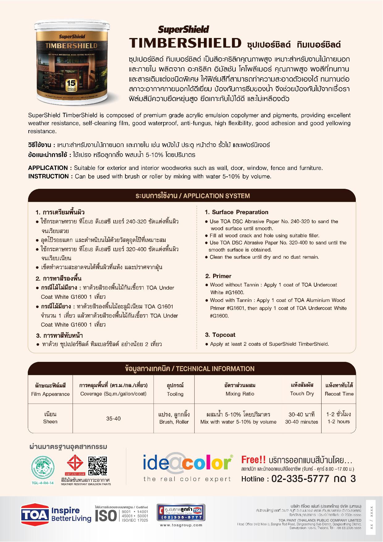 ซุปเปอร์ชิลด์ ทิมเบอร์ชิลด์ ชนิดเนียน ทุกเบอร์ / Toa SuperShield TimberShield Sheen