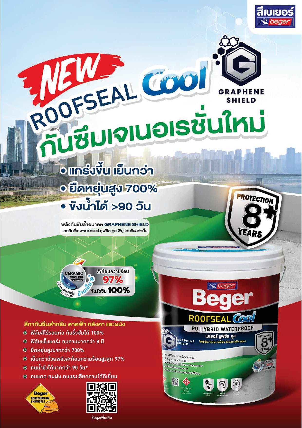 เบเยอร์ รูฟซีล คูล โพลียูรีเทน ไฮบริด / Beger ROOFSEAL Cool