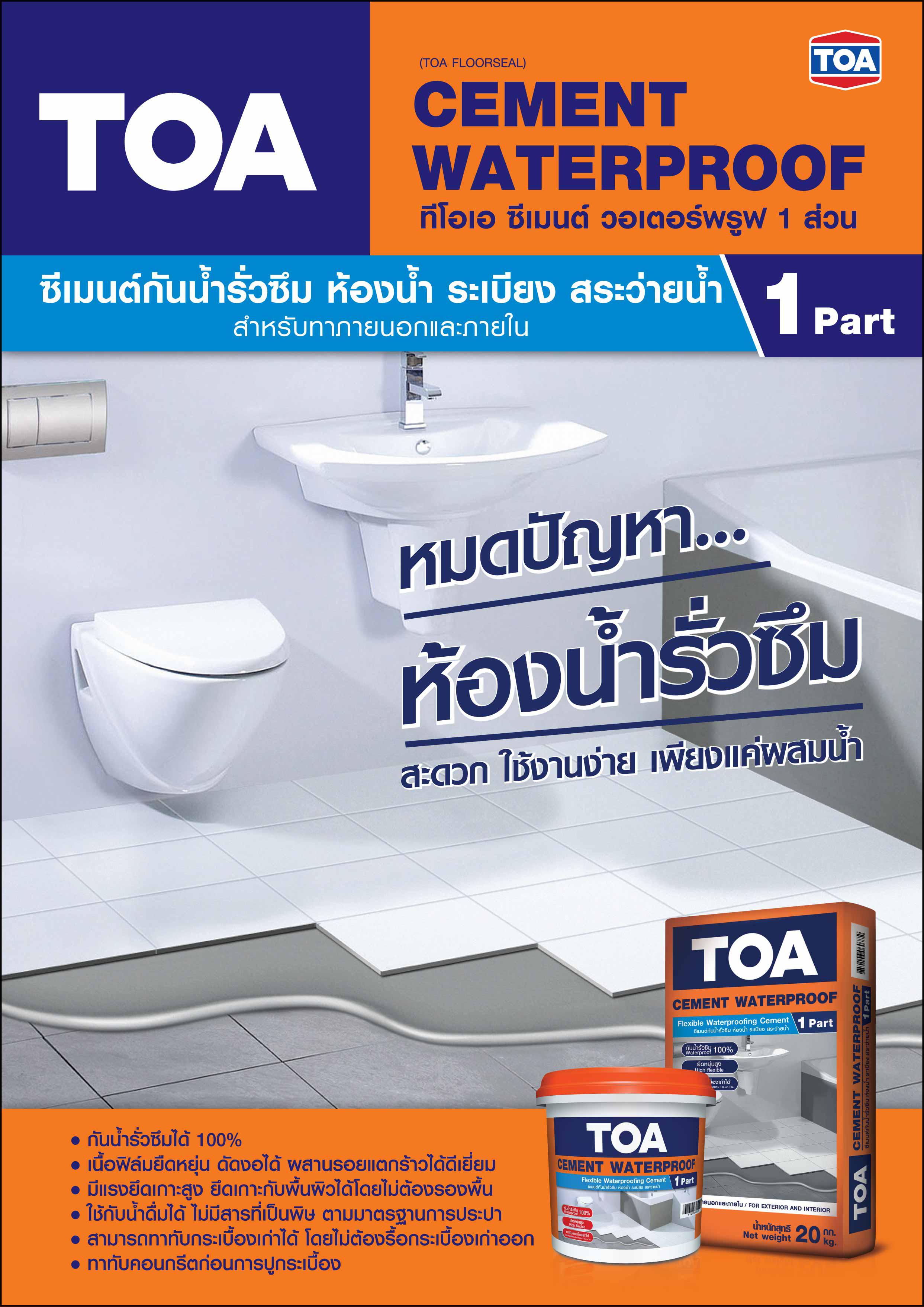 ทีโอเอ ซีเมนต์วอเตอร์พรูฟ 1 ส่วน / TOA CEMENT WATERPROOF 1 PART