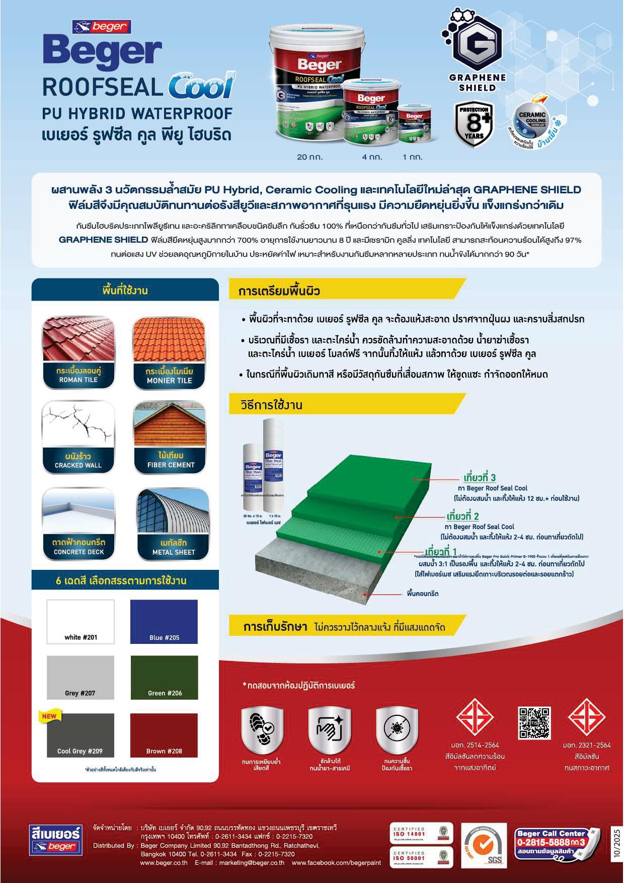 เบเยอร์ รูฟซีล คูล โพลียูรีเทน ไฮบริด / Beger ROOFSEAL Cool