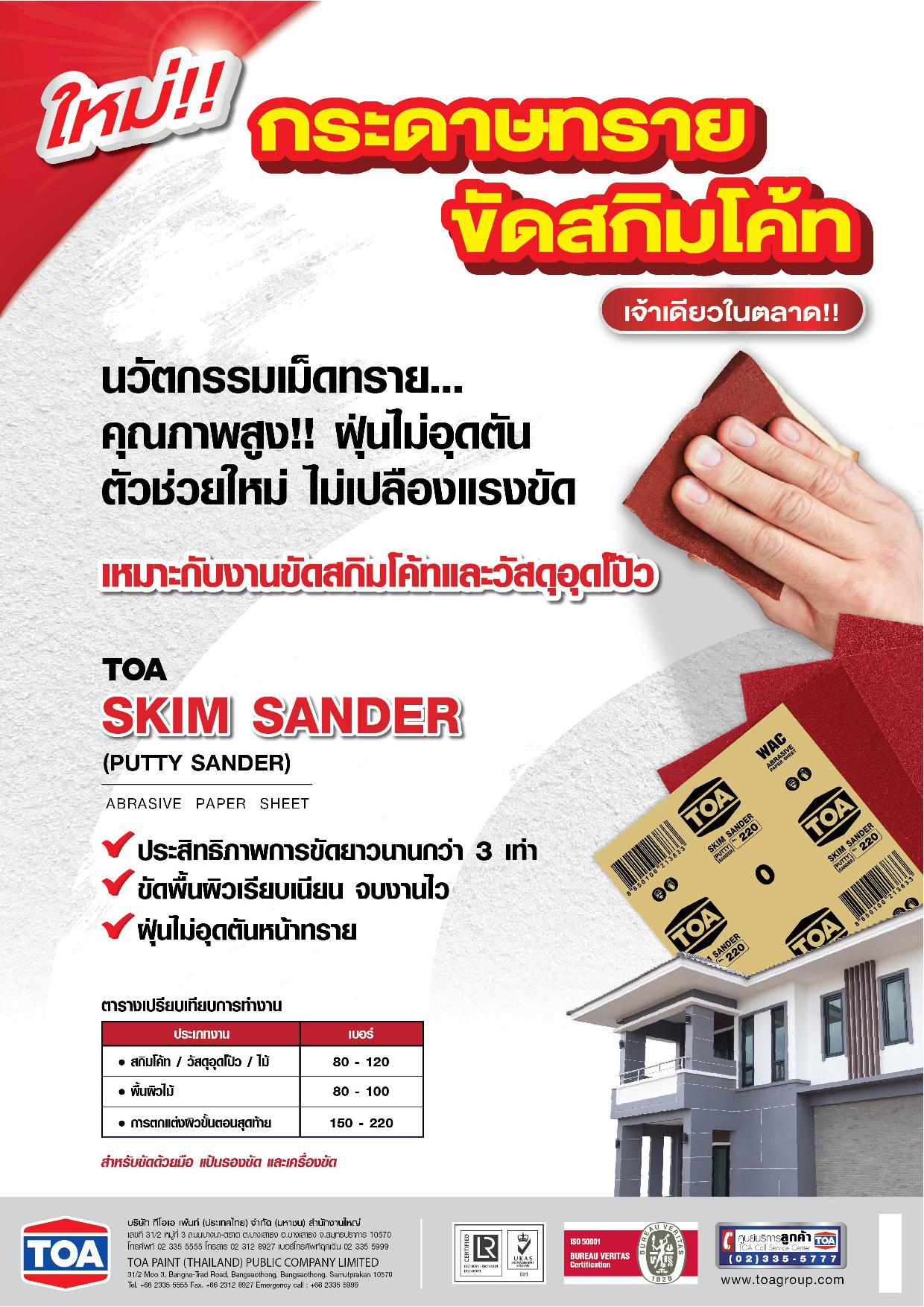 ทีโอเอ กระดาษทรายขัดสกิมโค้ท WAC / TOA Skim Sander