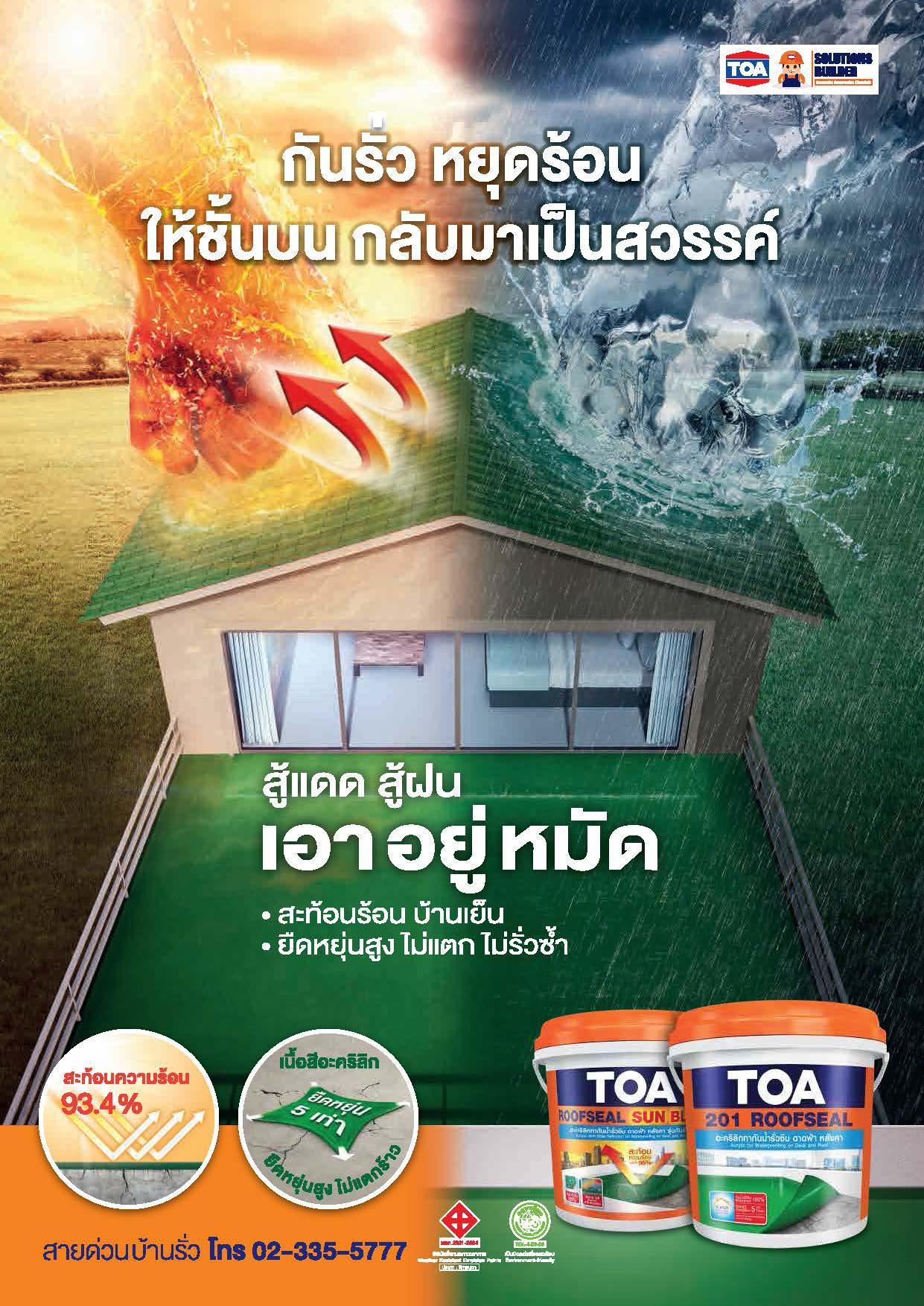 ทีโอเอ รูฟซีล ซันบล็อก / TOA ROOFSEAL Sun Block