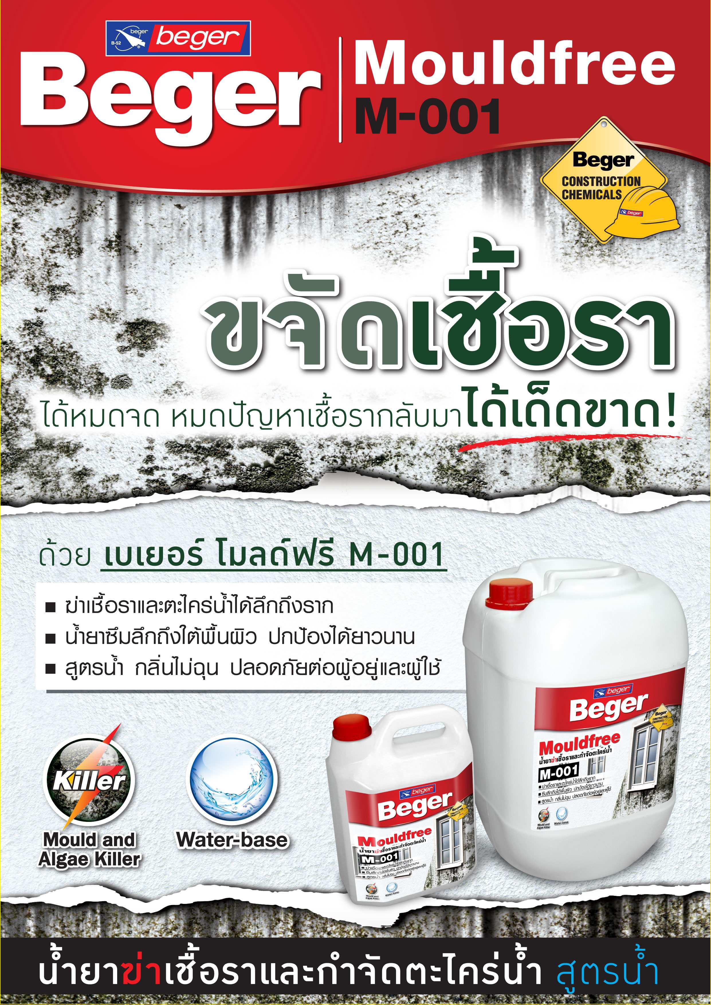 เบเยอร์ โมลด์ฟรี เอ็ม-001 / Beger Mouldfree M-001
