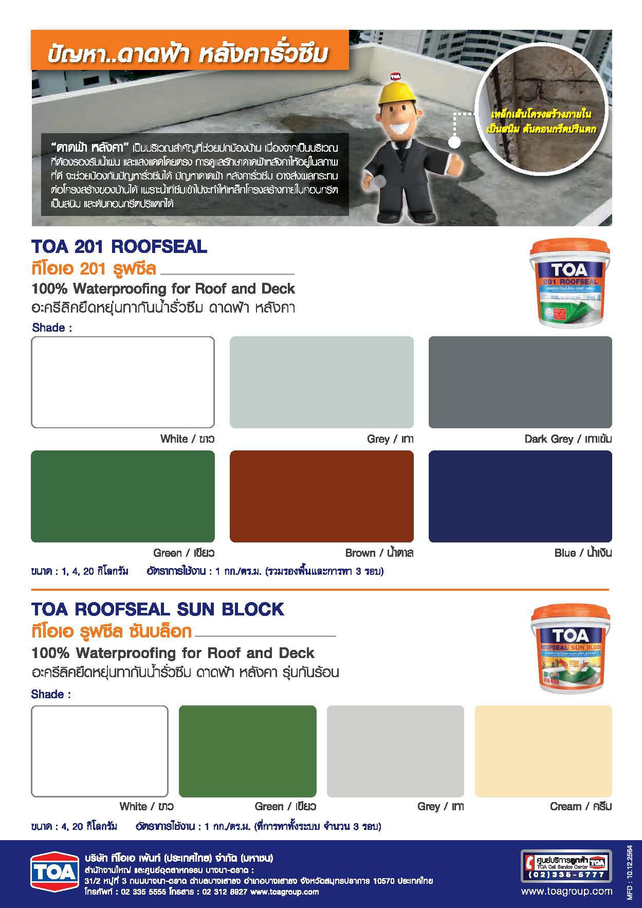 ทีโอเอ รูฟซีล ซันบล็อก / TOA ROOFSEAL Sun Block