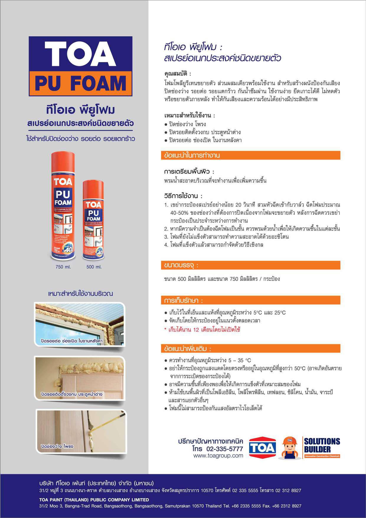 ทีโอเอ พียูโฟม สเปรย์ 750ml / TOA PU Foam 750ml