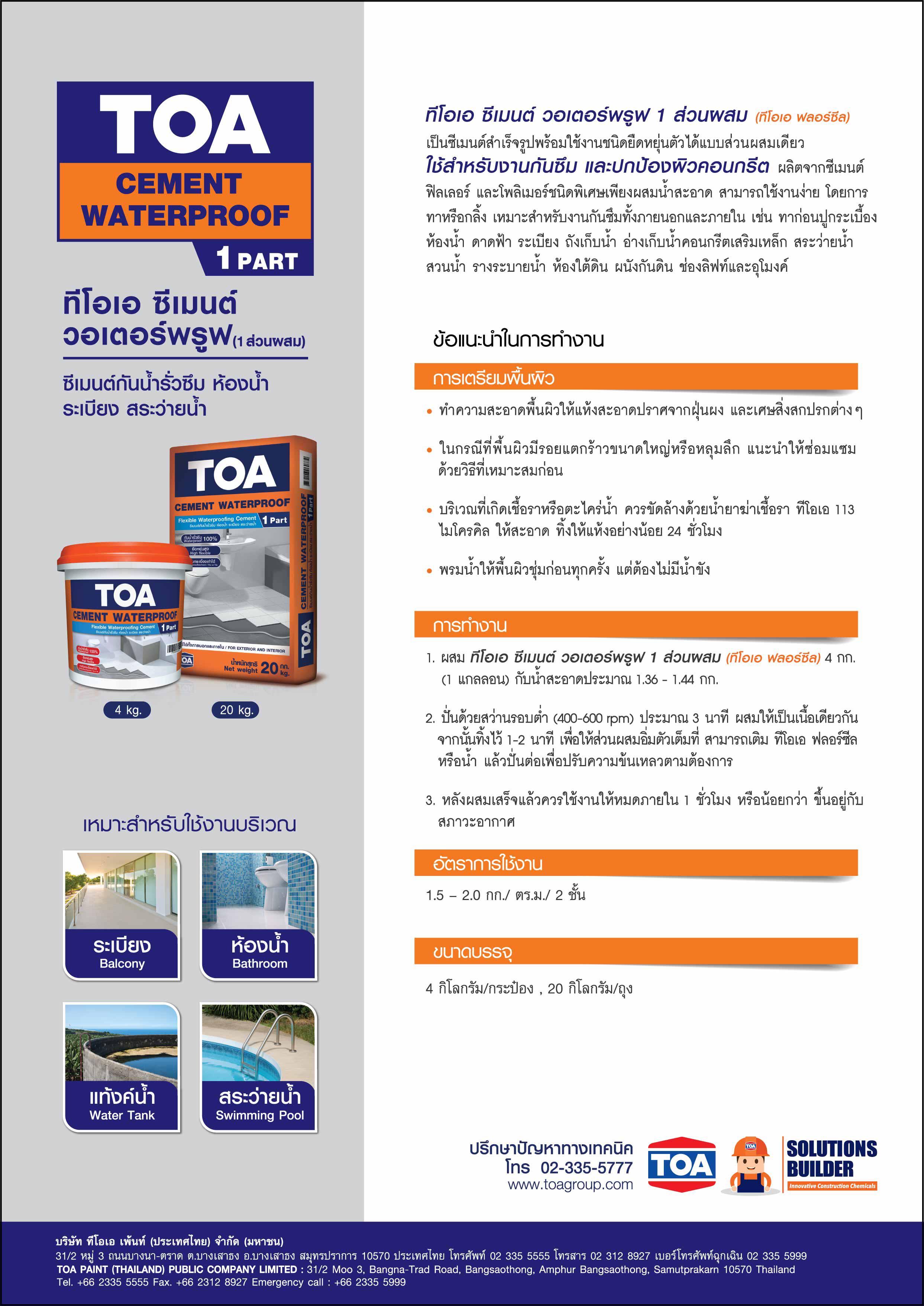 ทีโอเอ ซีเมนต์วอเตอร์พรูฟ 1 ส่วน / TOA CEMENT WATERPROOF 1 PART