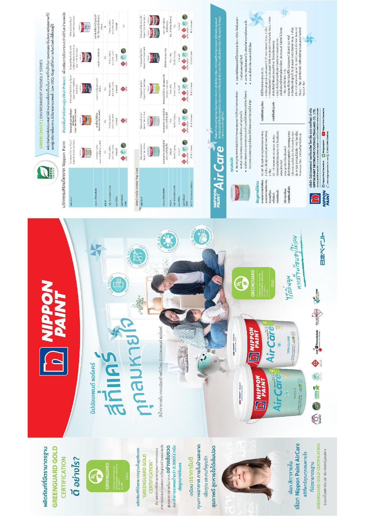 นิปปอนเพนต์ แอร์แคร์ เหลือบเงา / Nippon Paint Aircare Sheen