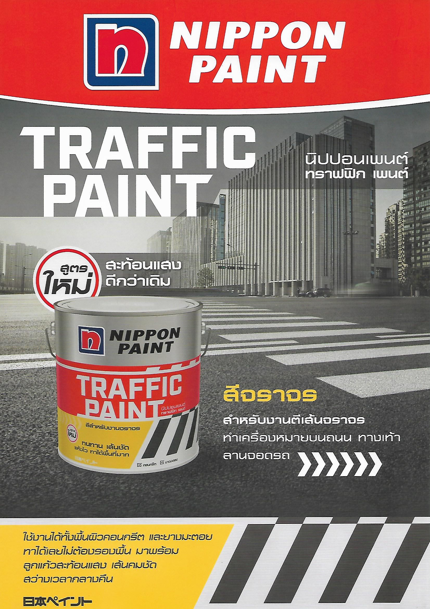 นิปปอนเพนต์ สีทาถนน ไม่สะท้อนแสง / Nippon Traffic Paint No Reflect Light