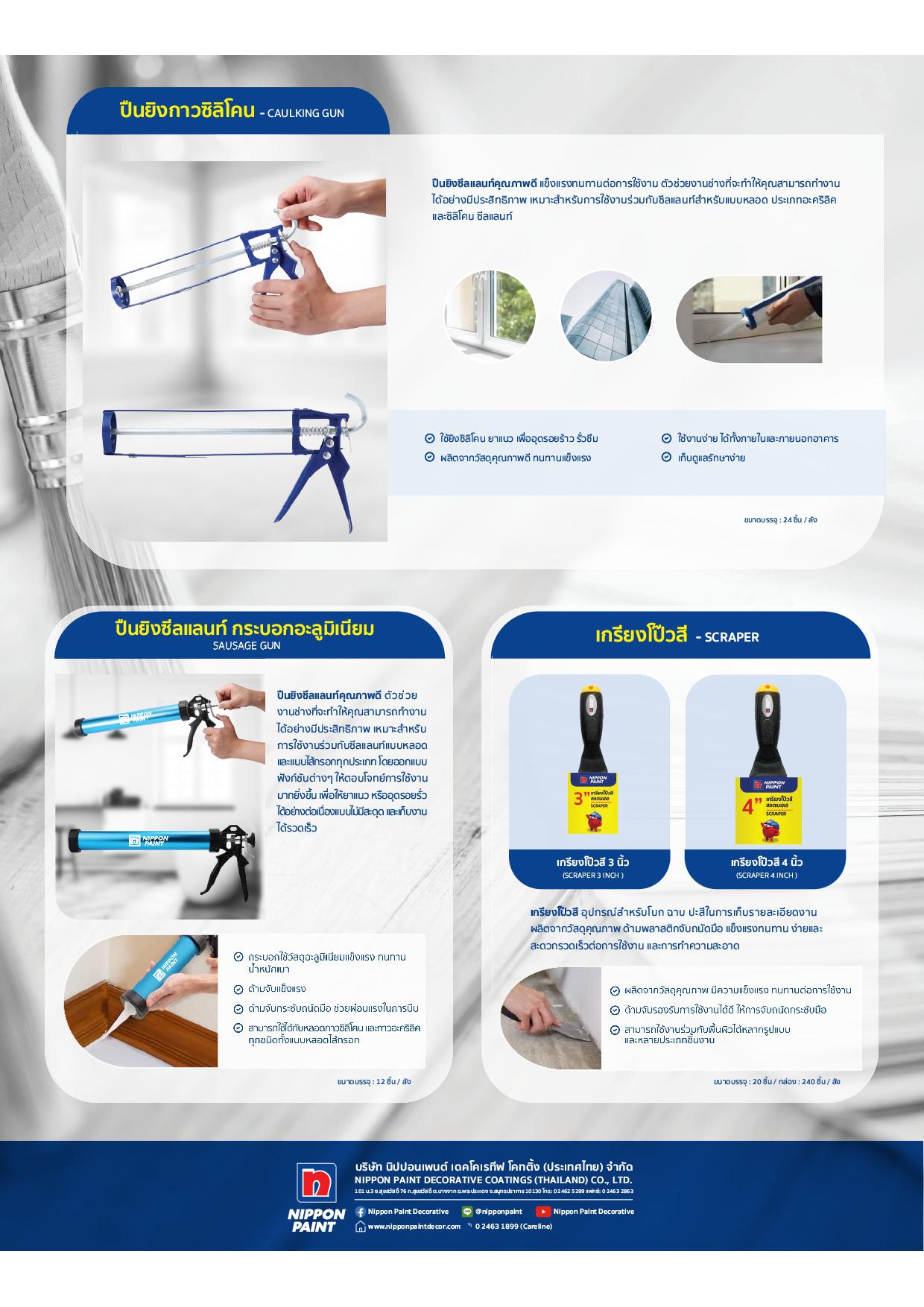 นิปปอนเพนต์ ปืนยิงซีลแลนท์ กระบอกอะลูมิเนียม