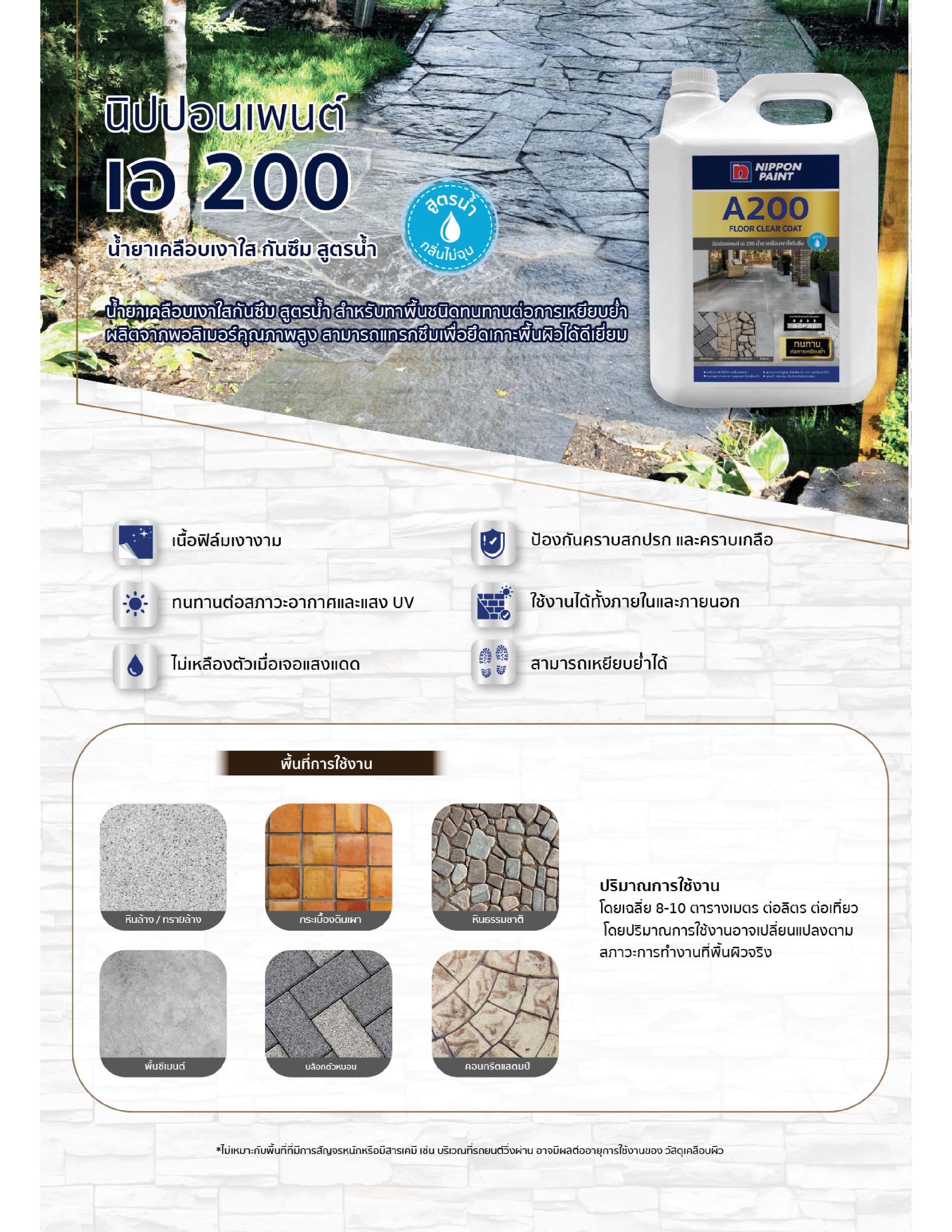 นิปปอนเพนต์ เอ 200 / Nippon paint A200