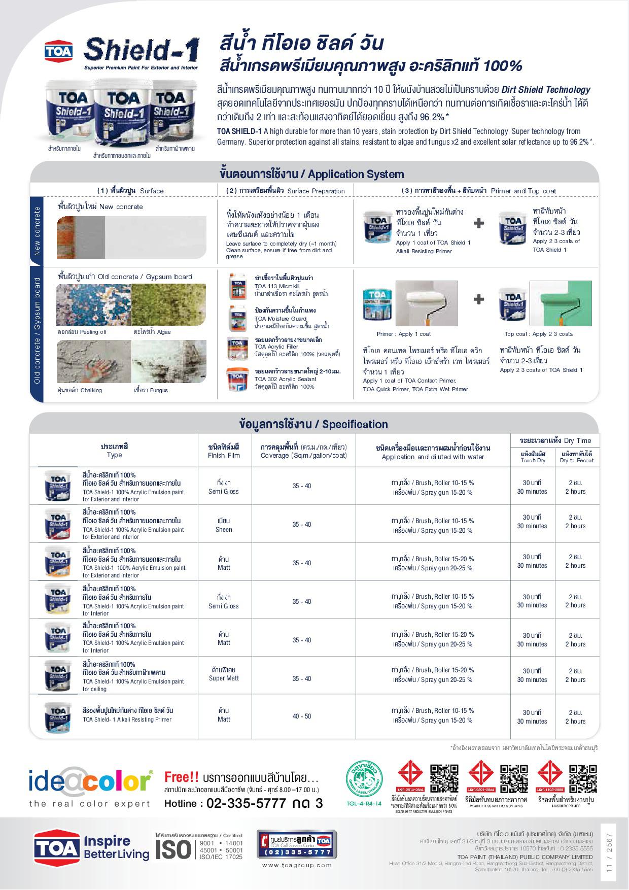 ทีโอเอ ชิลด์ วัน สีน้ำอะคริลิคชนิดกึ่งเงา สำหรับภายนอกและภายใน / Toa Shield-1 Nano Semi-Gloss for Exterior and Interior
