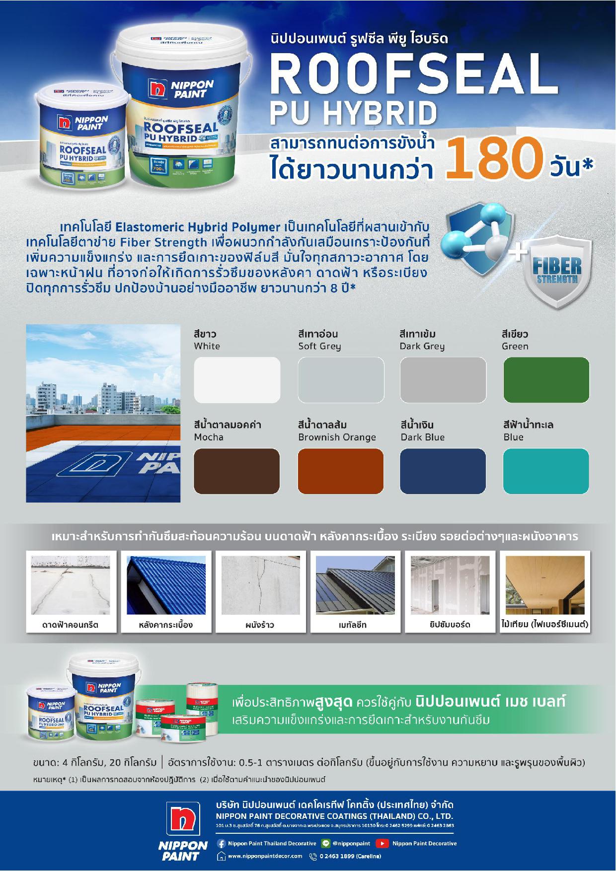 นิปปอนเพนต์ รูฟซีล พียู ไฮบริด / Nippon paint Roofseal PU Hybrid