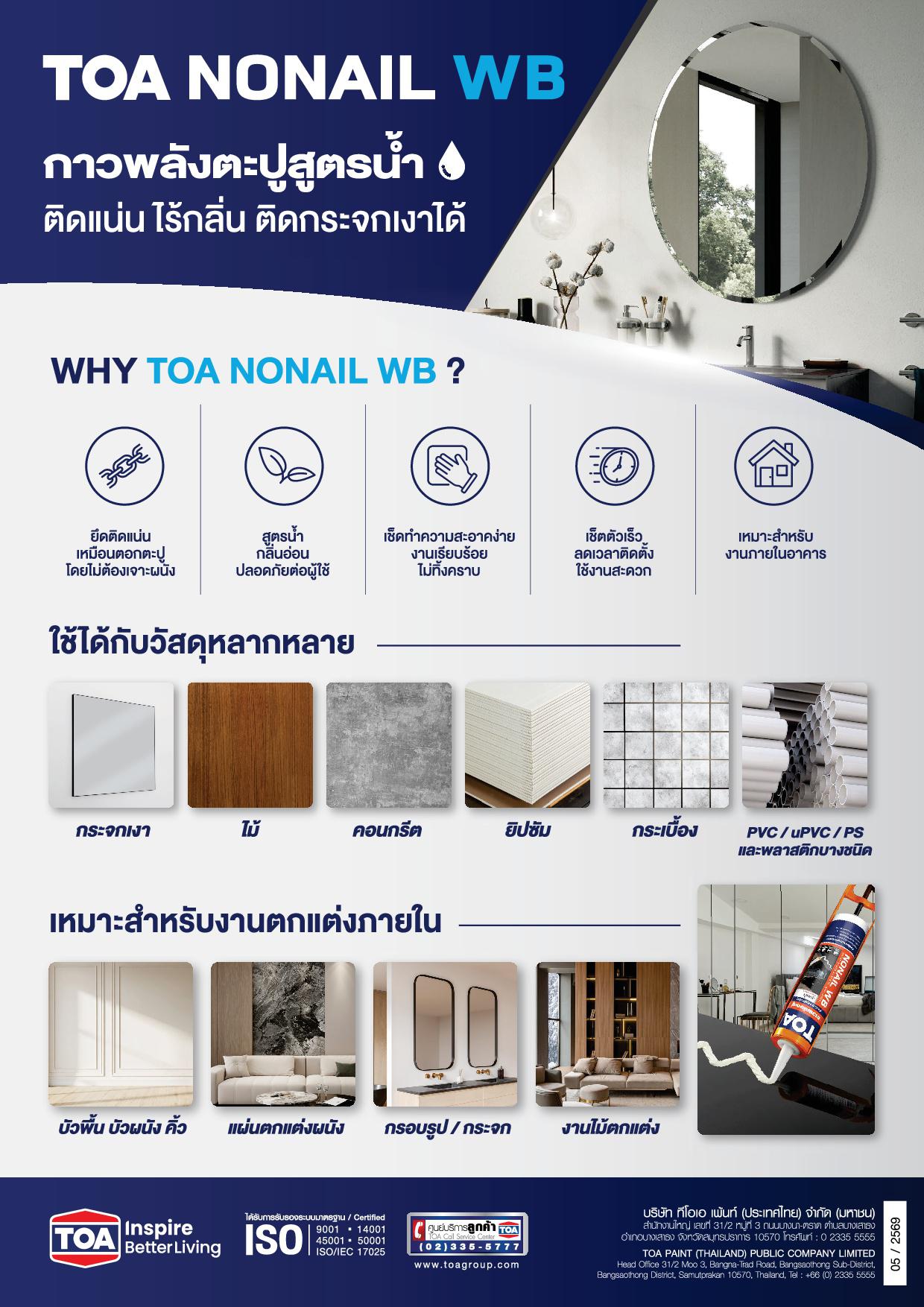 ทีโอเอ โนเนล วอเตอร์เบส กาวตะปู สูตรน้ำ / TOA Nonail WB